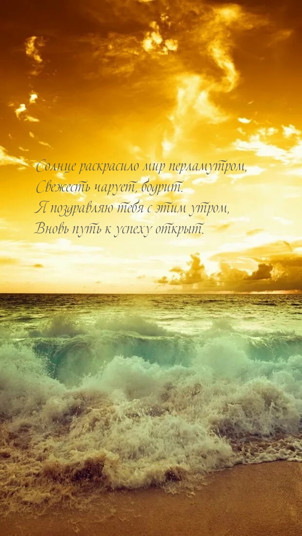 Я поздравляю тебя с этим утром!