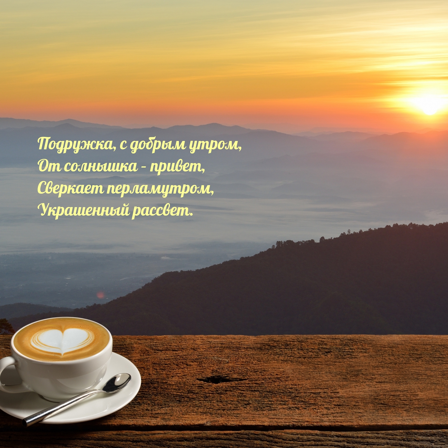 Подружка, с добрым утром!
