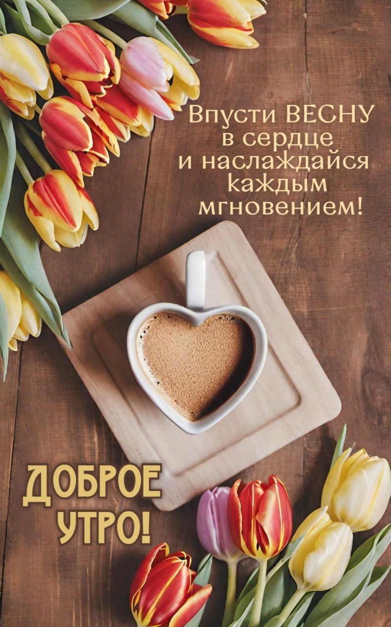 Впусти весну в сердце и наслаждайся каждым мгновением