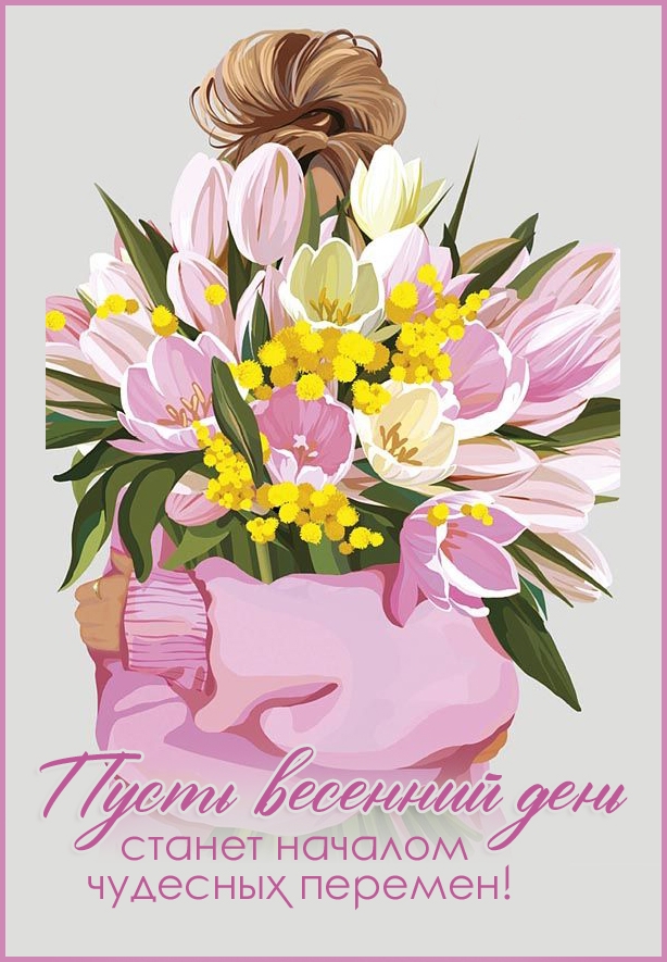Пусть весенний день станет началом чудесных перемен!