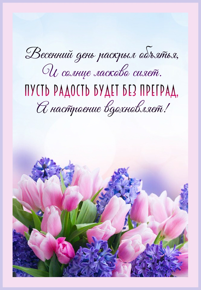 Весенний день раскрыл объятья, А настроение вдохновляет!