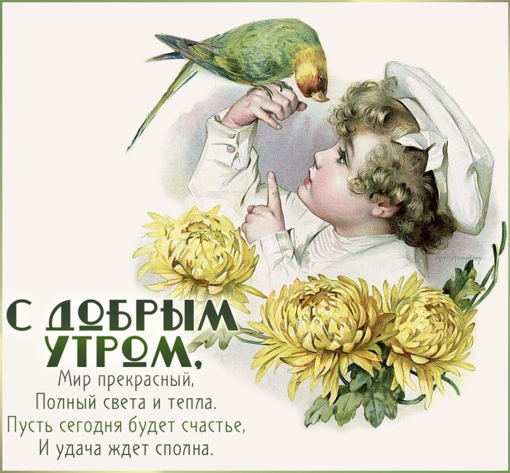 С добрым утром, Мир прекрасный!