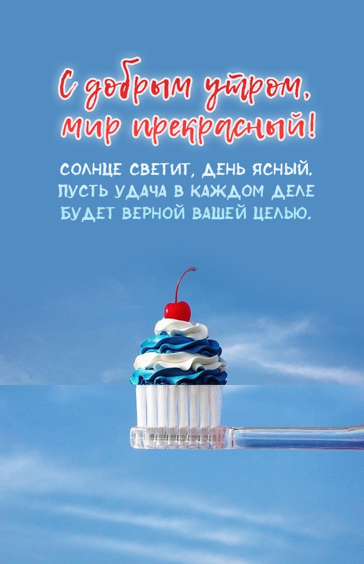 Стихотворение с пожеланием доброго утра на необычной картинке
