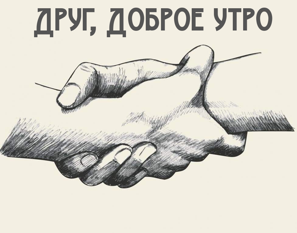 Друг, Доброе утро