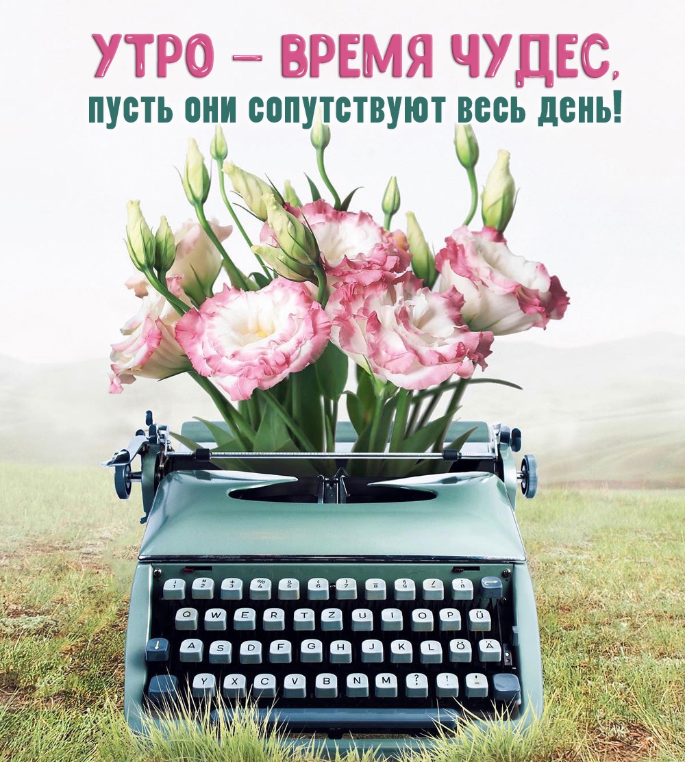 Утро — время чудес, пусть они сопутствуют весь день!