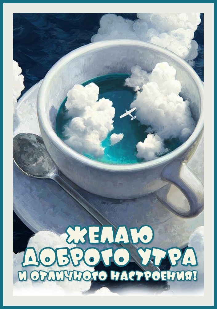 Желаю доброго утра и отличного настроения!
