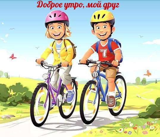 Доброе утро, мой друг