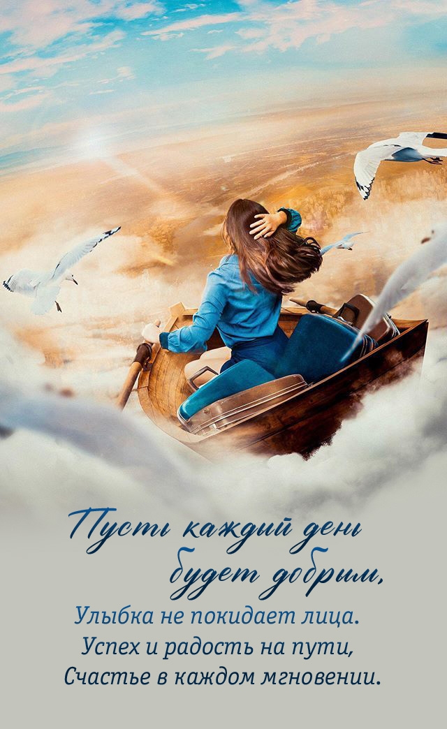 Пусть каждый день будет добрым!