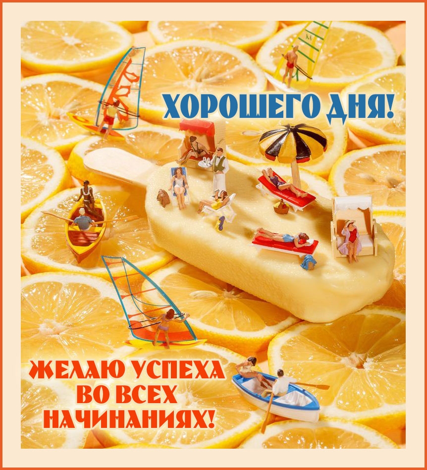 Хорошего дня! Желаю успеха во всех начинаниях!