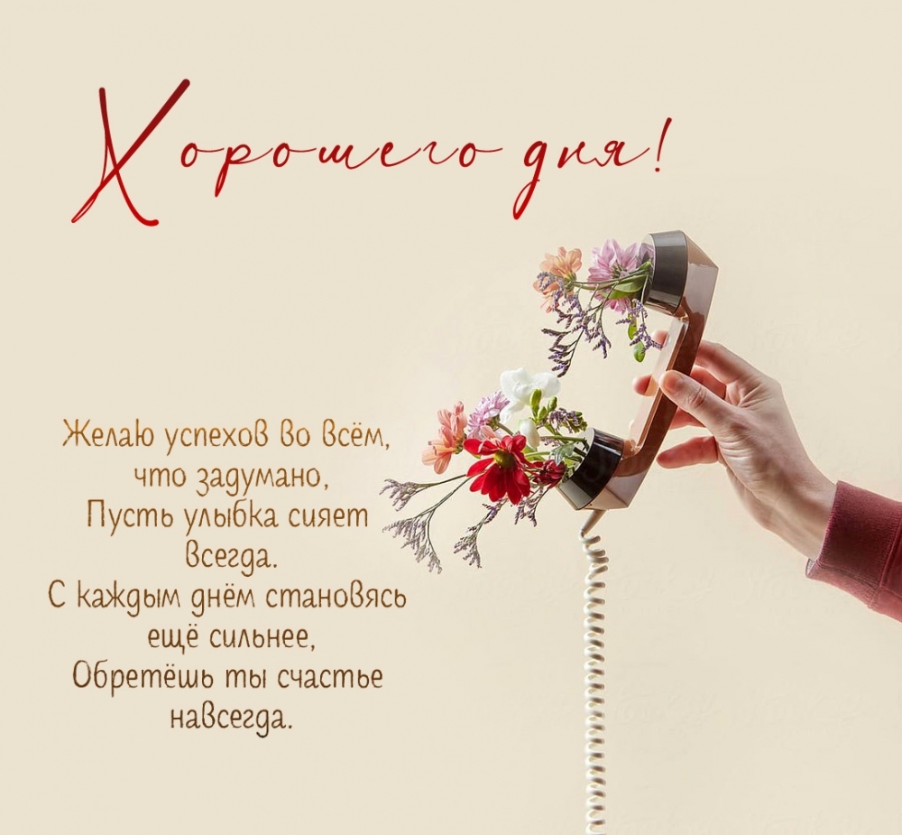 Желаю успехов во всём, что задумано! Хорошего дня!