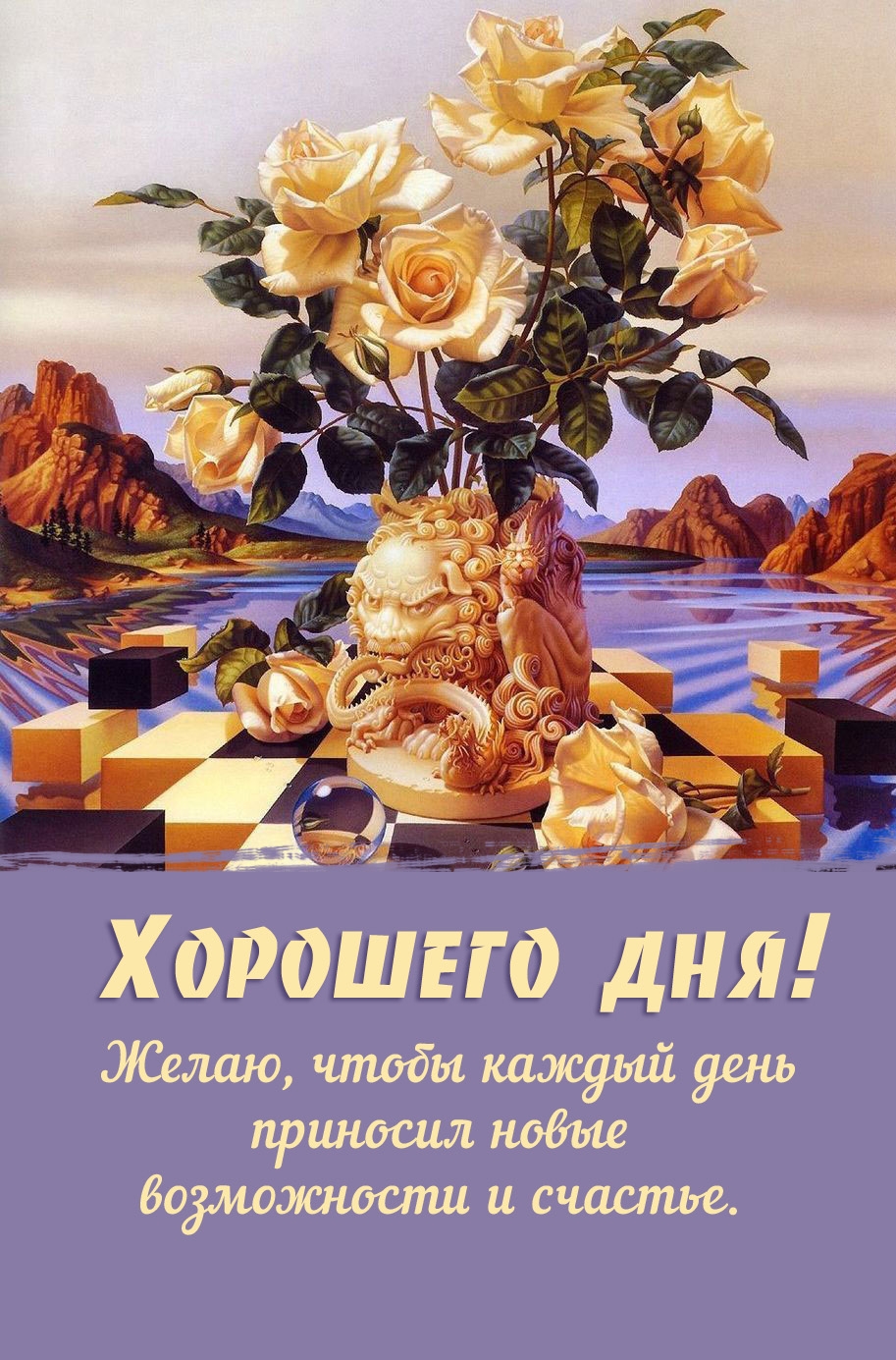 Желаю, чтобы каждый день приносил новые возможности и счастье