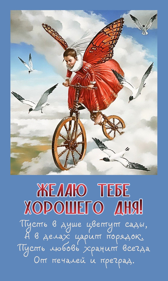 Желаю хорошего дня! Стихотворение