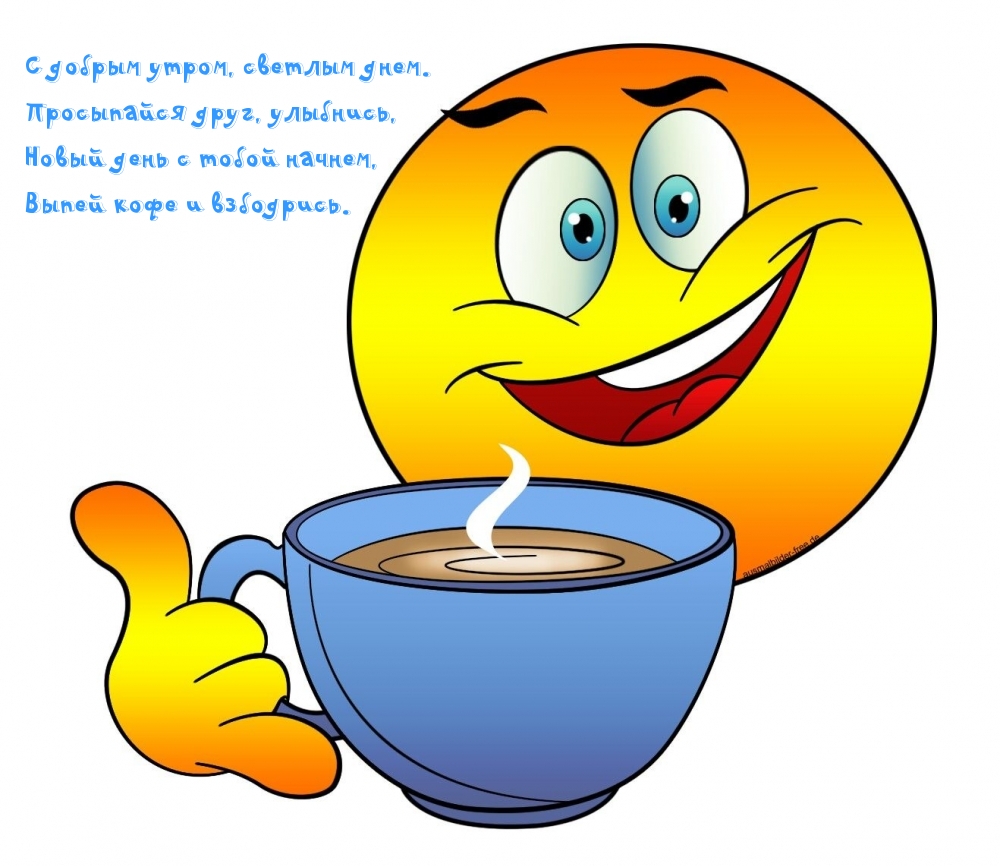 С добрым утром, светлым днем! Просыпайся, друг!