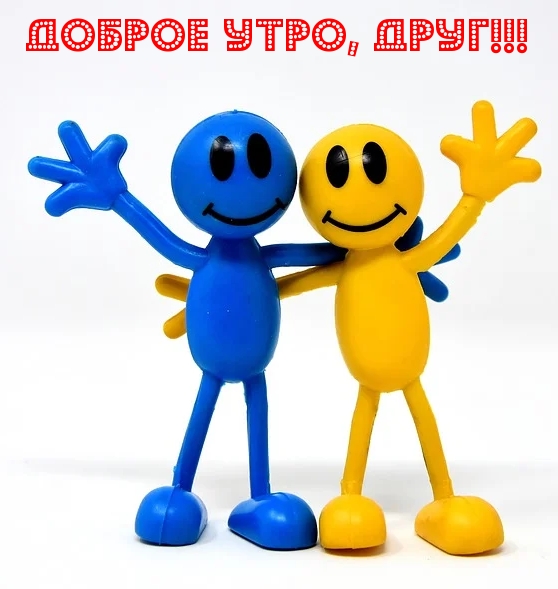 Доброе утро, Друг!