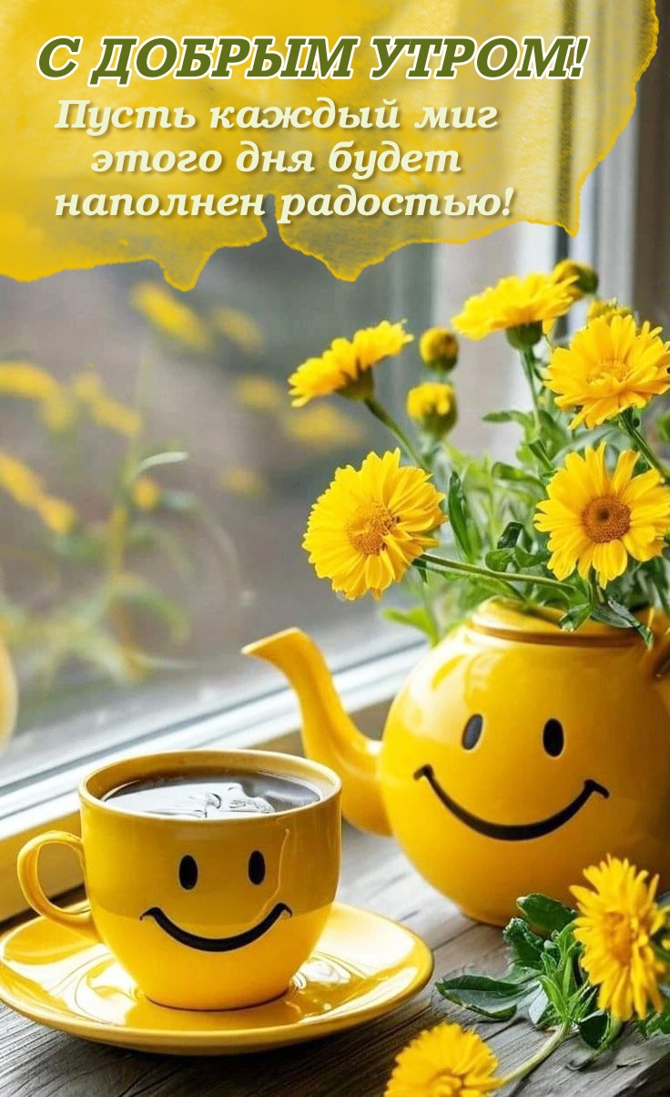 Пусть каждый миг этого дня будет наполнен радостью!