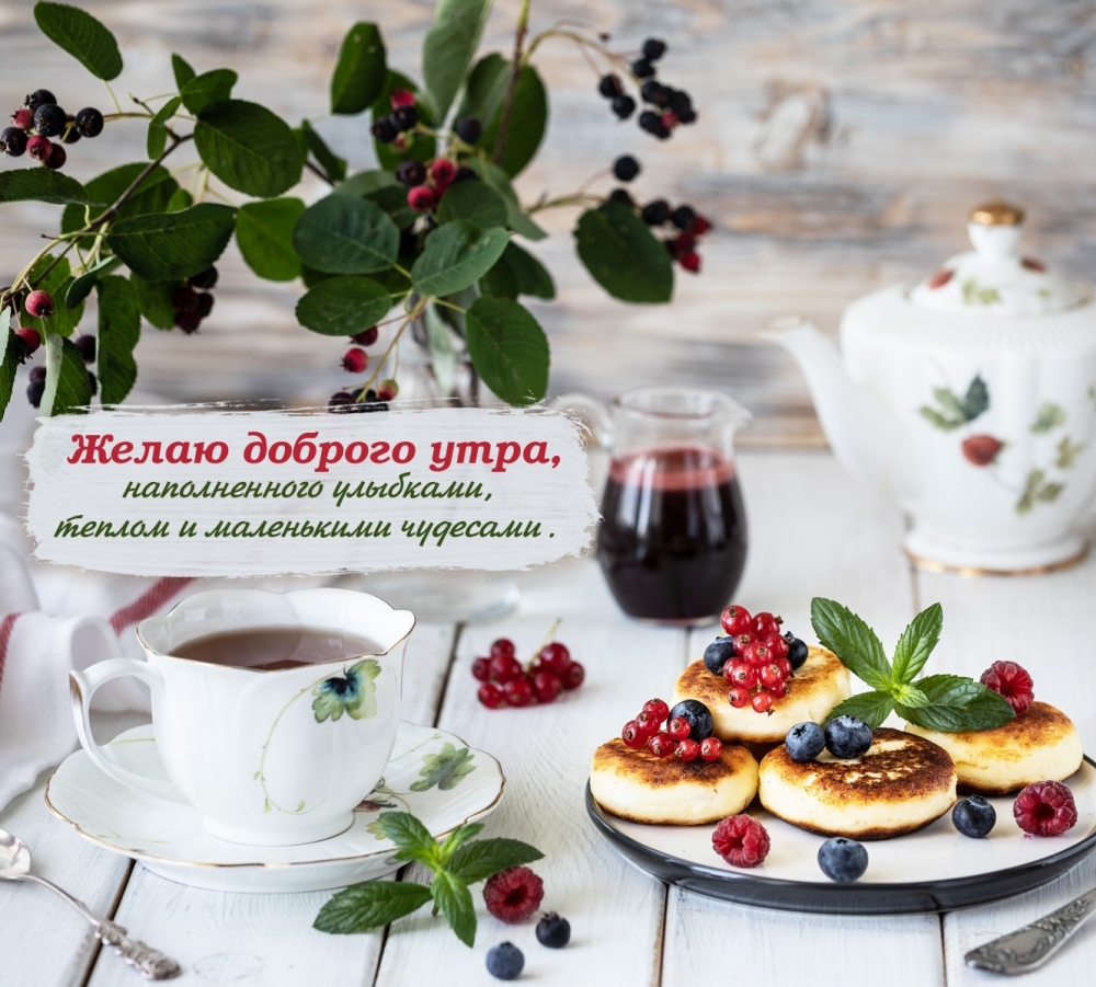 Желаю доброго утра, наполненного улыбками, теплом и чудесами