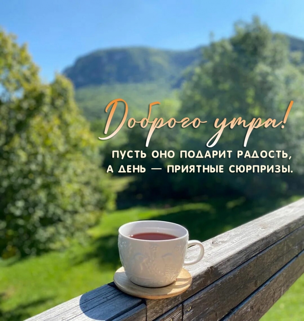 Пусть утро подарит радость, а день — приятные сюрпризы.