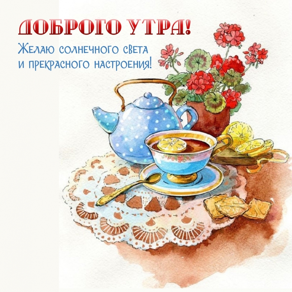 Желаю солнечного света и прекрасного настроения!
