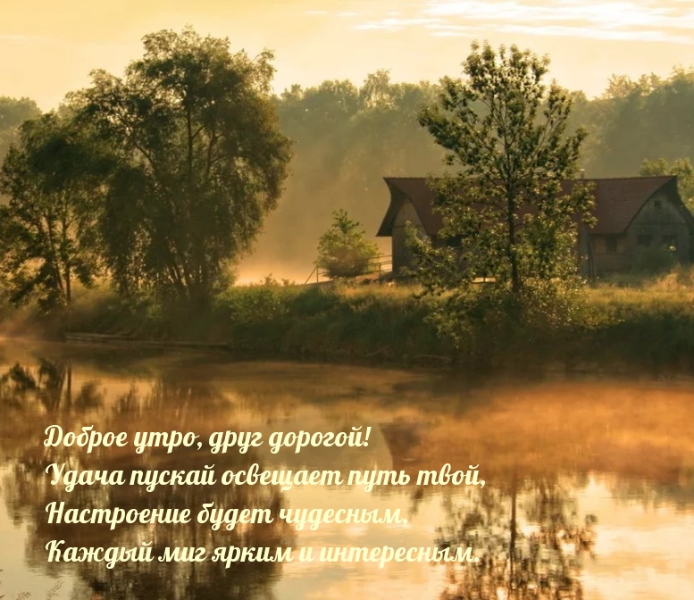 Доброе утро, друг дорогой!