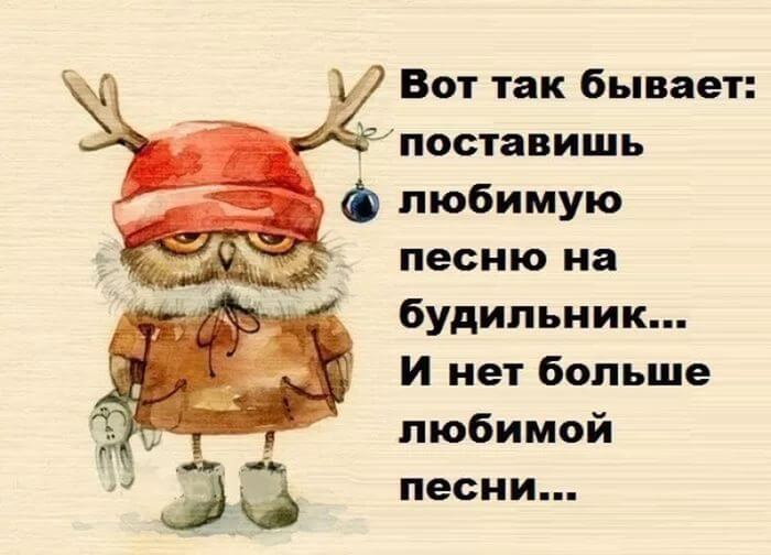 Поставишь песню на будильник, и нет больше любимой песни