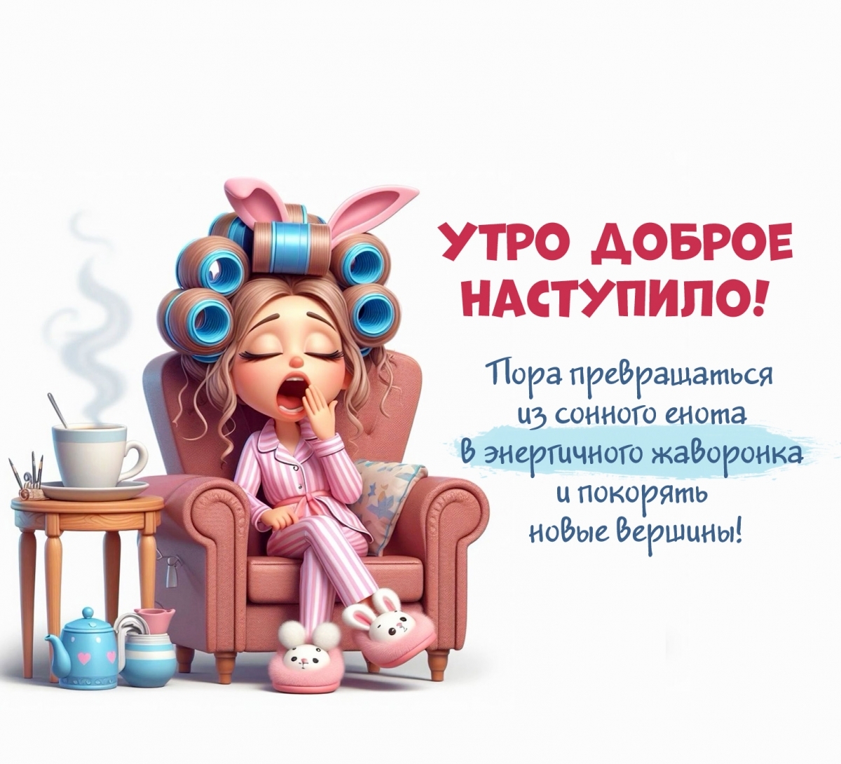 Пора превращаться из сонного енота в энергичного жаворонка