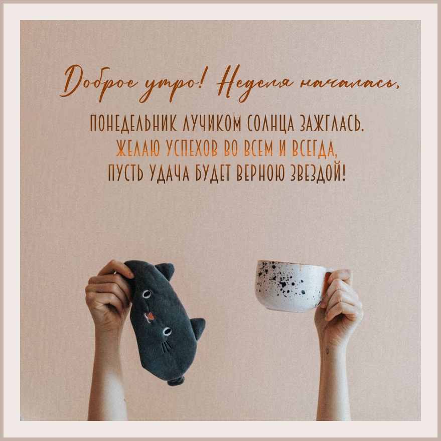 Доброе утро! Неделя началась!