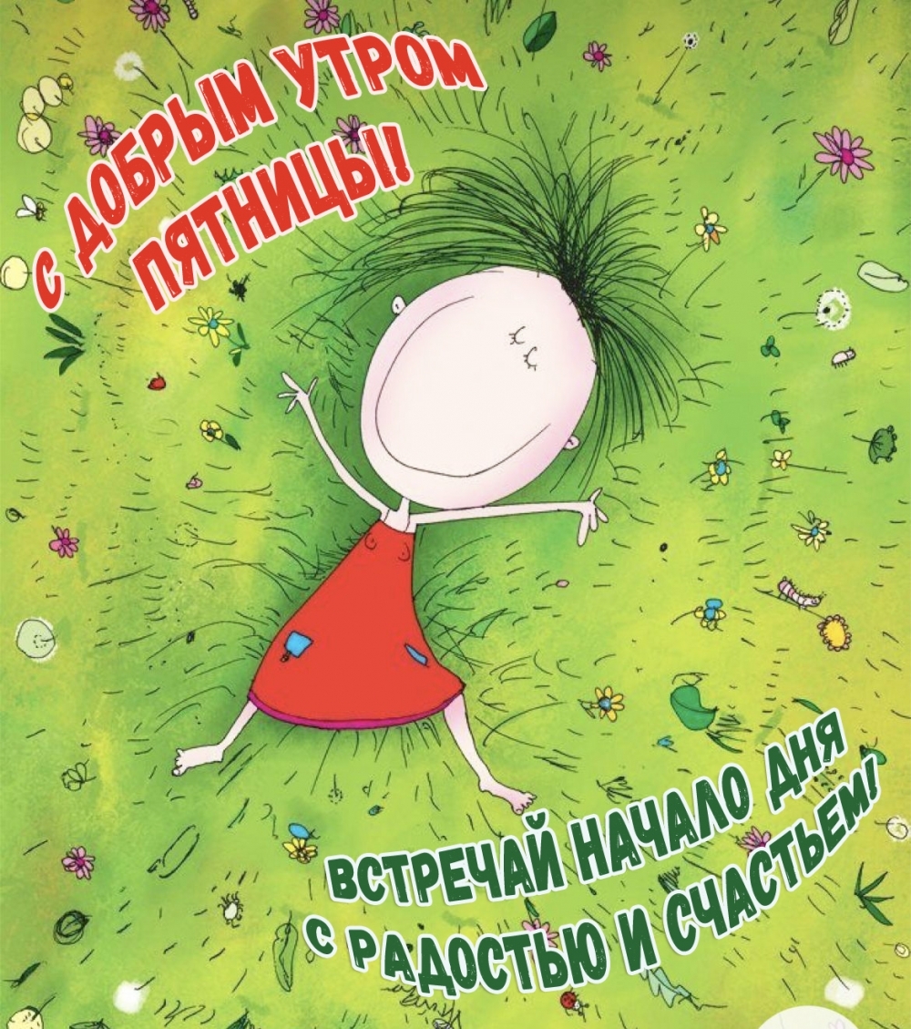 Встречай начало пятницы с радостью и счастьем!