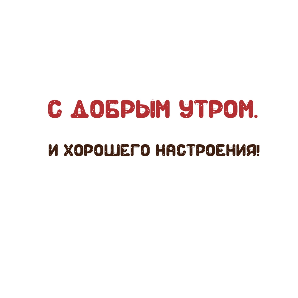 С добрым утром! И хорошего настроения! На белом фоне