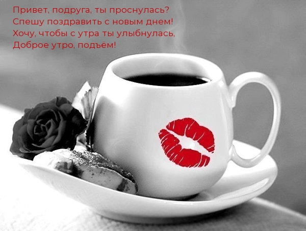 Привет, подруга, ты проснулась?