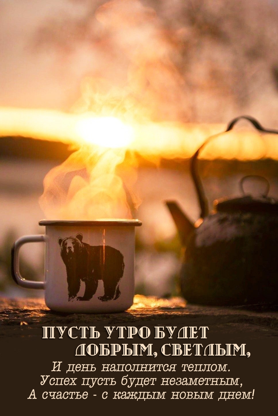 Пусть утро будет добрым, светлым! Стихотворение
