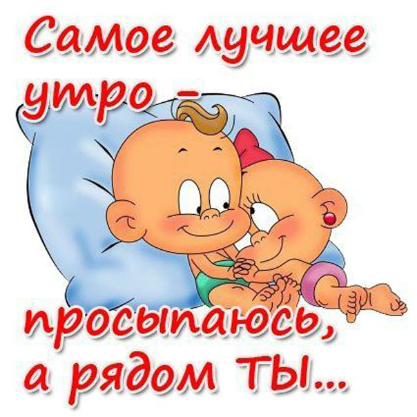Самое лучшее утро — когда ты рядом!