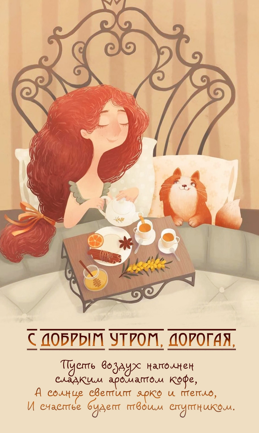 С добрым утром, дорогая! Красивое стихотворение