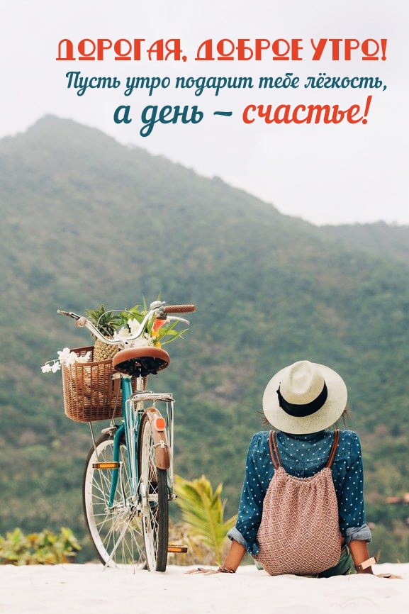 Дорогая, доброе утро! Легкости и счастья!