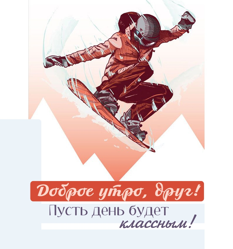 Доброе утро, друг! Пусть день будет классным!