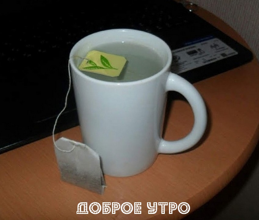 Доброе утро