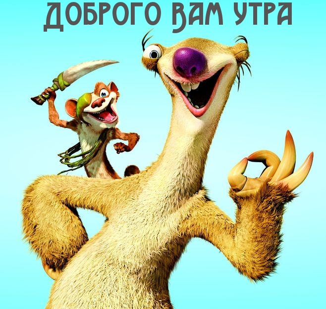 Доброго Вам утра