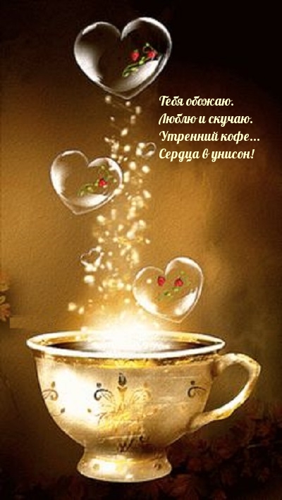 Тебя обожаю. Люблю и скучаю. Утренний кофе
