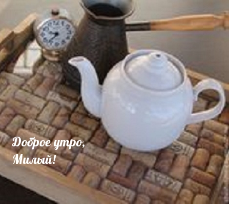 Доброе утро, Милый!