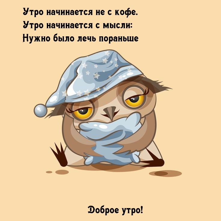 Нужно было лечь пораньше!)
