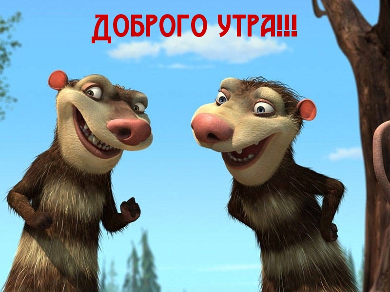 Доброго утра!