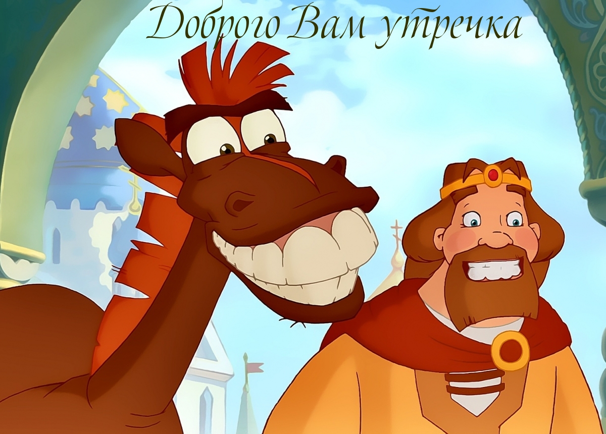 Доброго Вам утречка