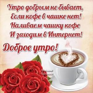 Утро добрым не бывает, если кофе в чашке нет