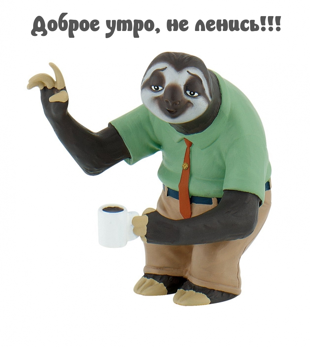 Доброе утро, не ленись!