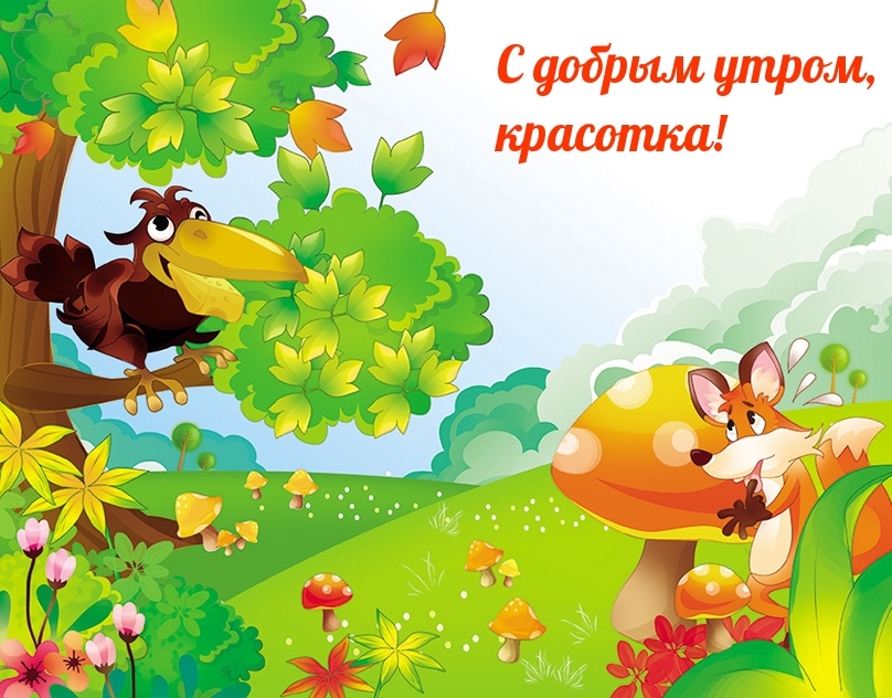 С добрым утром, красотка!