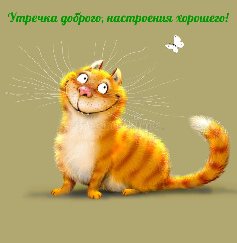 Утречка доброго, настроения хорошего!