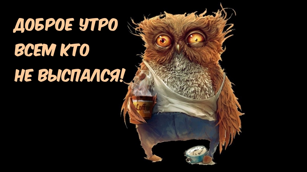 Доброе утро всем кто не выспался!