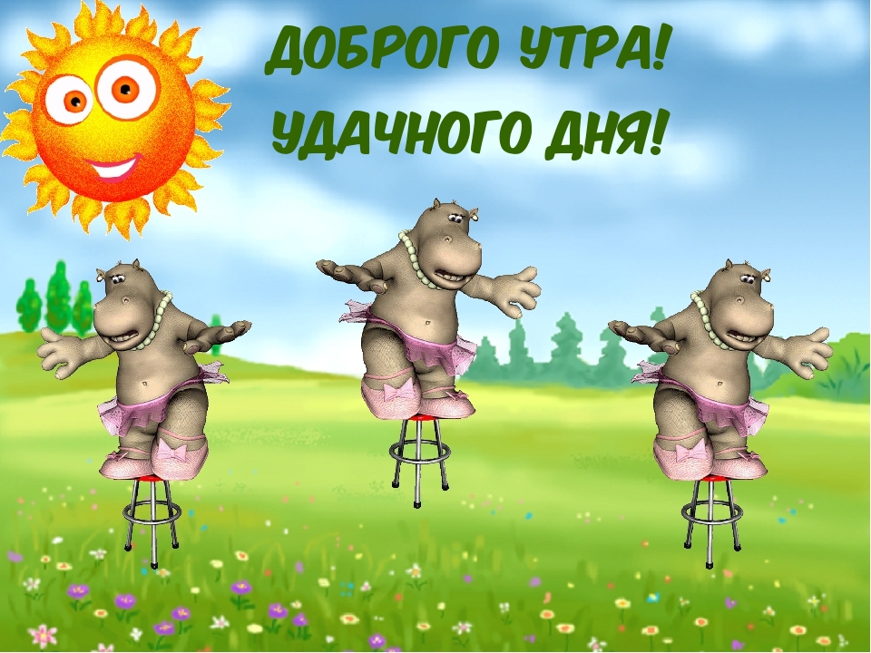 Доброго утра! Удачного дня!