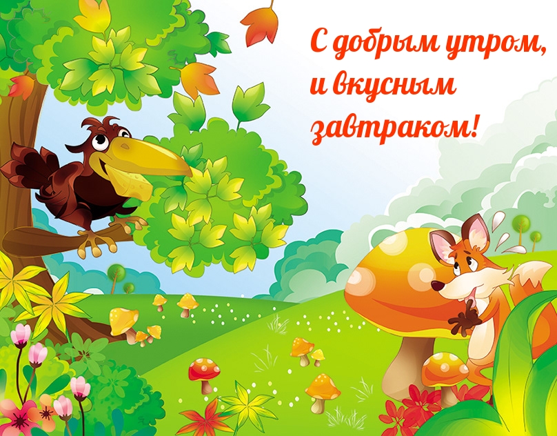 С добрым утром, и вкусным завтраком!