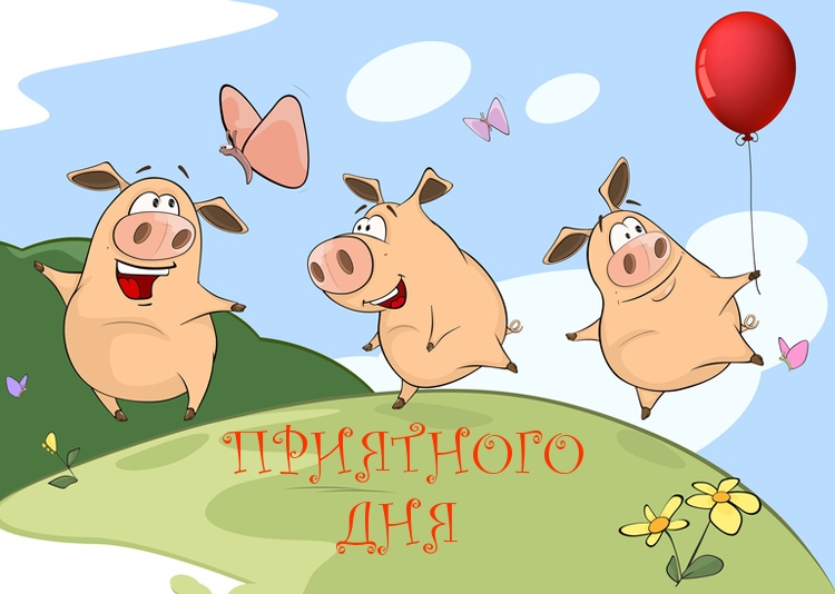 ПРИЯТНОГО ДНЯ