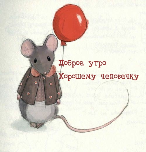 Доброе утро Хорошему человечку